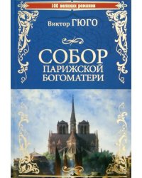 Собор Парижской Богоматери