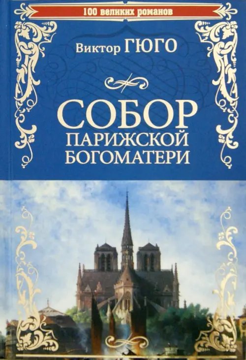 Собор Парижской Богоматери