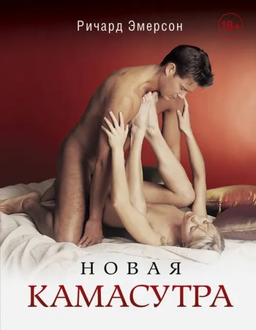 Новая Камасутра