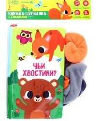 Книжка-шуршалка Лесные животные