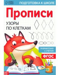Прописи Узоры по клеткам