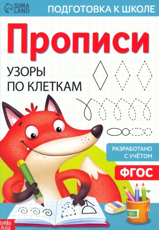 Прописи-тренажеры Прописи Узоры по клеткам