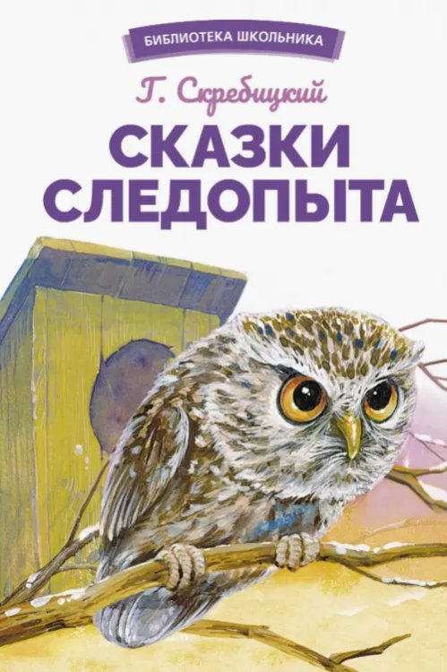 Обложка книги «Сказки следопыта» — Скребицкий Георгий Алексеевич, ISBN 9785995155805
