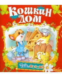 Кошкин дом