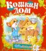 Обложка книги «Кошкин дом», ISBN 9785813811340