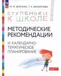 Методические рекомендации и календарно-тематическое планирование. Книга для педагогов и родителей