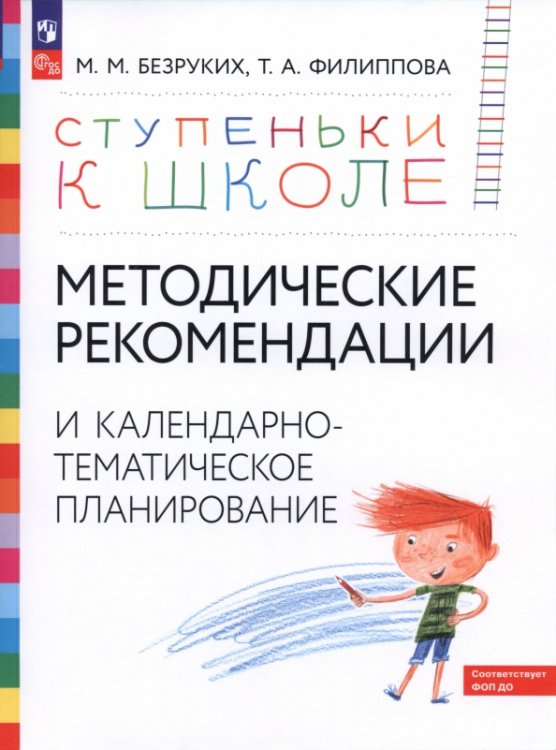 Обложка книги «Методические рекомендации и календарно-тематическое планирование. Книга для педагогов и родителей» — Безруких Марьяна Михайловна, Филиппова Татьяна Андреевна, ISBN 9785090860147