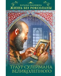 Жизнь без Роксоланы. Траур Сулеймана Великолепного