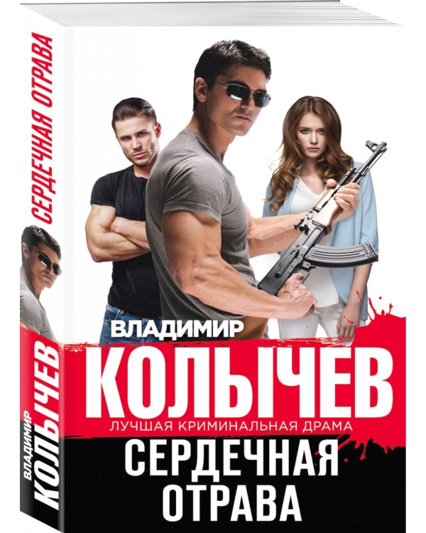 Сердечная отрава