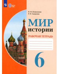 Мир истории. 6 класс. Рабочая тетрадь. Адаптированные программы. ФГОС