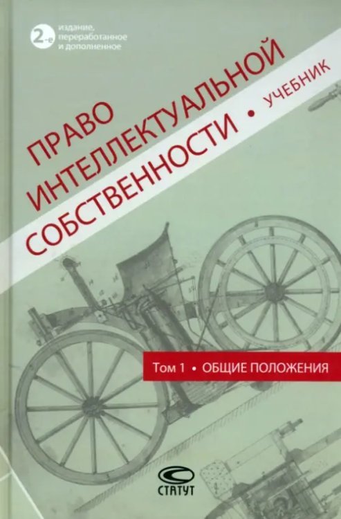 Право интеллектуальной собственности. Учебник. Том 1 Право интеллектуальной собственности. Учебник. Том 1