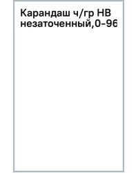 Карандаш чернографитный, HB, незаточенный