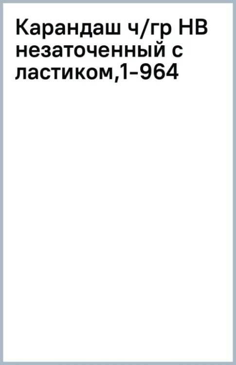 Обложка книги «Карандаш чернографитный, HB, незаточенный с ластиком»