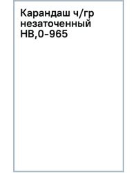 Карандаш чернографитный, HB, незаточенный