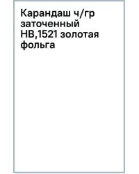 Карандаш чернографитный, HB, заточенный, золотая фольга