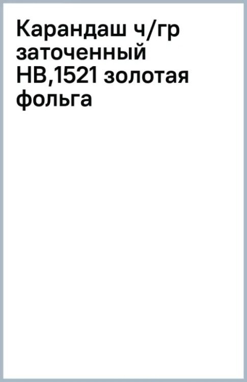 Обложка книги «Карандаш чернографитный, HB, заточенный, золотая фольга»