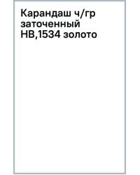 Карандаш чернографитный, HB, заточенный, золото