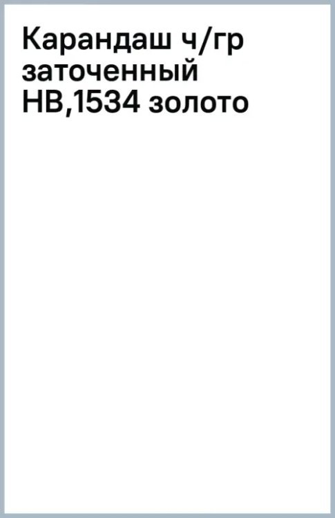 Обложка книги «Карандаш чернографитный, HB, заточенный, золото»