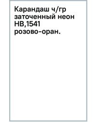 Карандаш чернографитный, заточенный, HB, розово-оранжевый неон