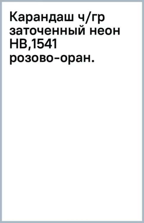 Карандаш чернографитный, заточенный, HB, розово-оранжевый неон