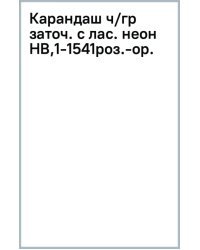 Карандаш чернографитный, заточенный с ластиком, HB, розово-оранжевый неон