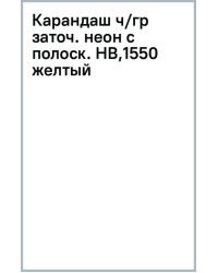 Карандаш чернографитный неоновыми с полосками на ребрах, заточенный, HB, желтый