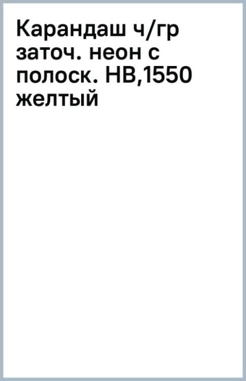 Карандаш чернографитный неоновыми с полосками на ребрах, заточенный, HB, желтый