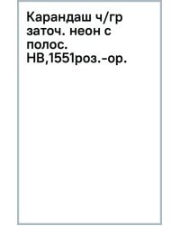 Карандаш чернографитный неоновыми с полосками на ребрах, заточенный, HB, розово-оранжевый