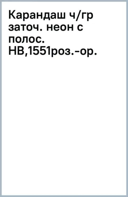 Карандаш чернографитный неоновыми с полосками на ребрах, заточенный, HB, розово-оранжевый