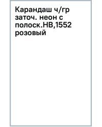 Карандаш чернографитный неоновыми с полосками на ребрах, заточенный, HB, розовый