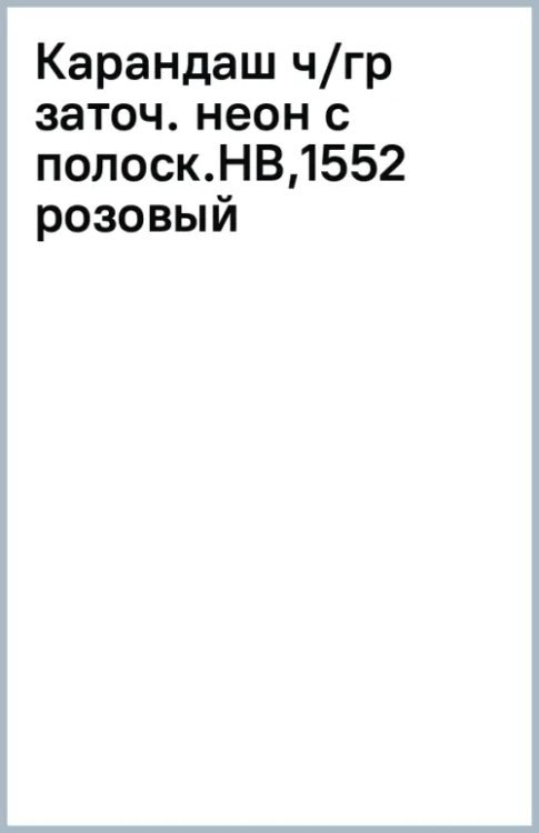 Карандаш чернографитный неоновыми с полосками на ребрах, заточенный, HB, розовый