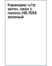 Карандаш чернографитный неоновыми с полосками на ребрах, заточенный, HB, зеленый