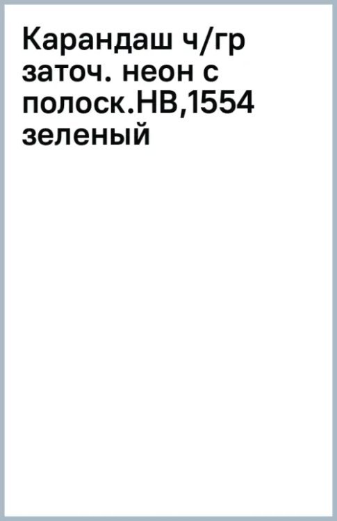 Карандаш чернографитный неоновыми с полосками на ребрах, заточенный, HB, зеленый