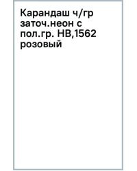 Карандаш чернографитный неоновыми с полосатыми гранями, заточенный, HB, розовый