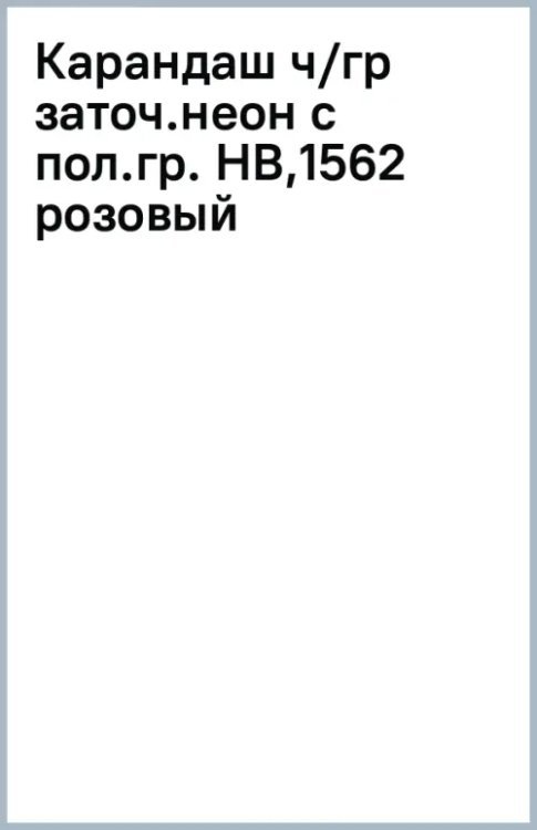Карандаш чернографитный неоновыми с полосатыми гранями, заточенный, HB, розовый