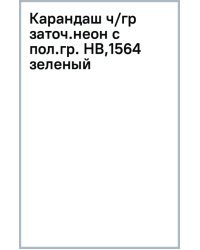 Карандаш чернографитный неоновыми с полосатыми гранями, заточенный, HB, зеленый