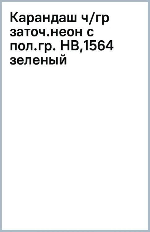 Карандаш чернографитный неоновыми с полосатыми гранями, заточенный, HB, зеленый