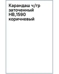 Карандаш чернографитный, заточенный, HB, коричневый