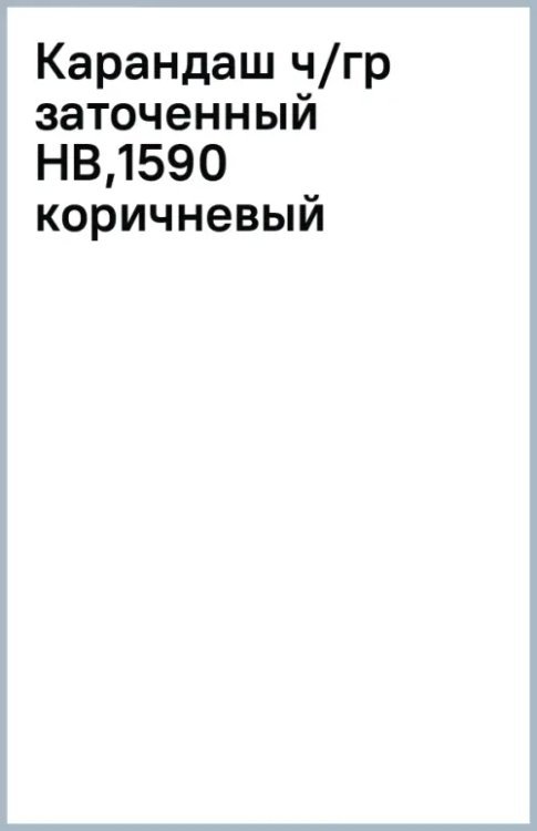 Карандаш чернографитный, заточенный, HB, коричневый