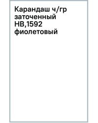 Карандаш чернографитный, заточенный, HB, фиолетовый