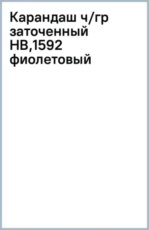 Карандаш чернографитный, заточенный, HB, фиолетовый