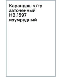 Карандаш чернографитный, заточенный, HB, изумрудный