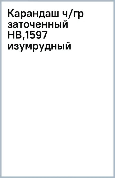 Карандаш чернографитный, заточенный, HB, изумрудный