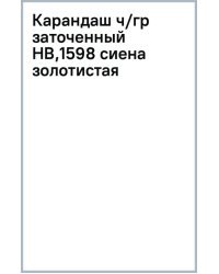 Карандаш чернографитный, заточенный, HB, сиена золотистая
