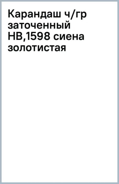 Карандаш чернографитный, заточенный, HB, сиена золотистая