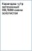 Карандаш чернографитный, заточенный, HB, сиена золотистая