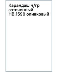 Карандаш чернографитный, заточенный, HB, оливковый