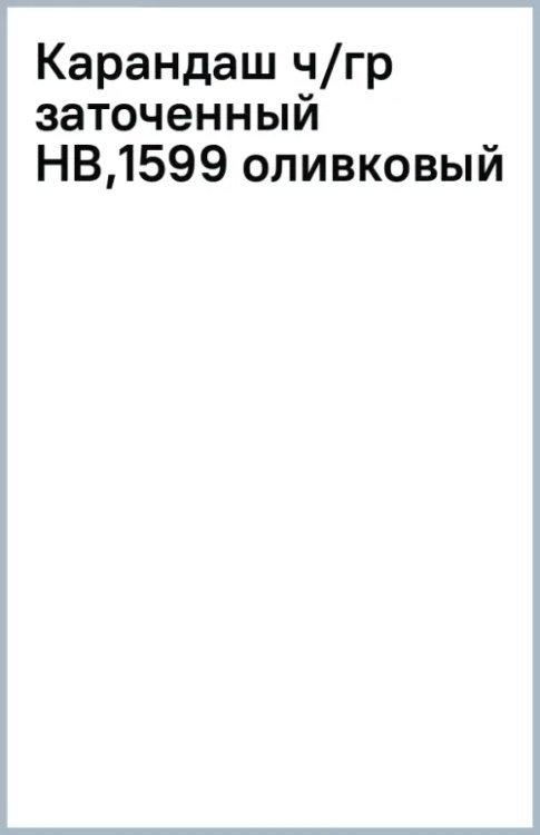 Карандаш чернографитный, заточенный, HB, оливковый
