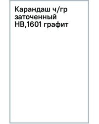 Карандаш чернографитный, заточенный, HB, графит