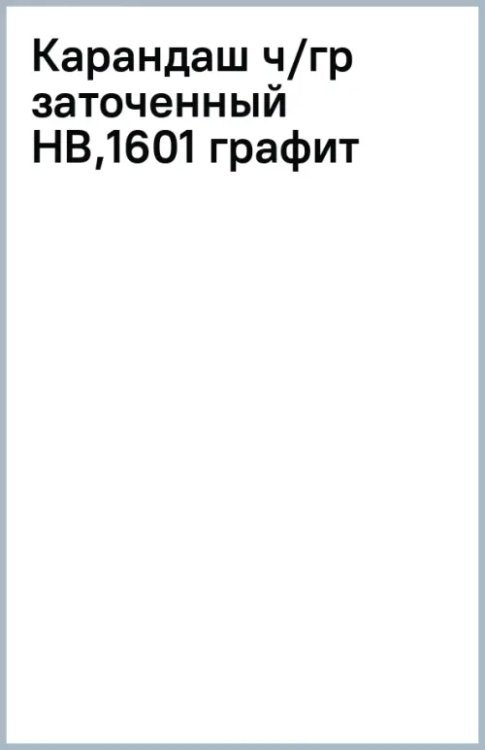 Карандаш чернографитный, заточенный, HB, графит